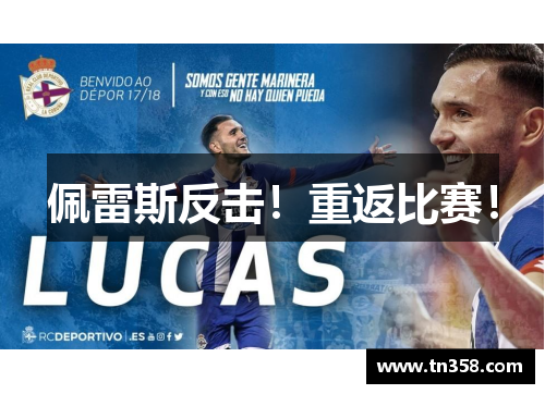 佩雷斯反击！重返比赛！