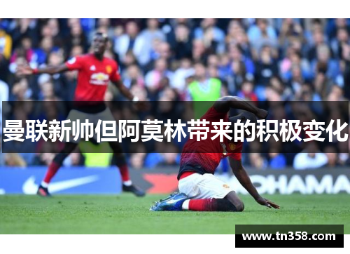 曼联新帅但阿莫林带来的积极变化
