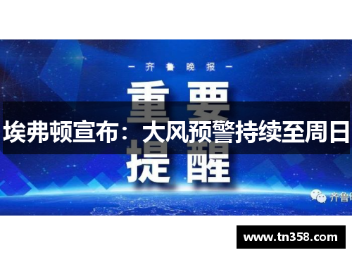 埃弗顿宣布：大风预警持续至周日
