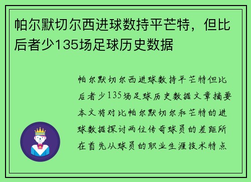 帕尔默切尔西进球数持平芒特，但比后者少135场足球历史数据
