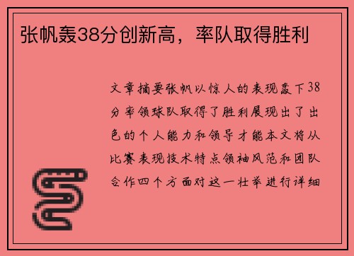 张帆轰38分创新高，率队取得胜利