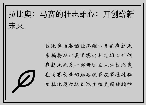 拉比奥：马赛的壮志雄心：开创崭新未来