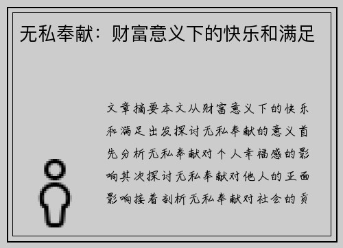 无私奉献：财富意义下的快乐和满足