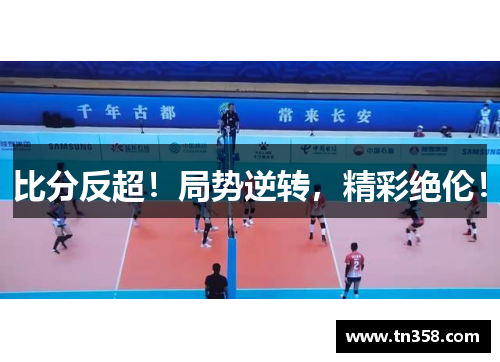 比分反超！局势逆转，精彩绝伦！