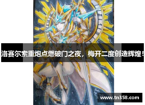 洛赛尔索重炮点燃破门之夜，梅开二度创造辉煌！