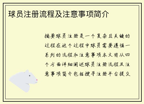 球员注册流程及注意事项简介